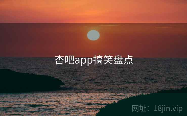 杏吧app搞笑盘点