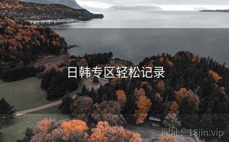 日韩专区轻松记录