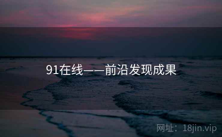 91在线——前沿发现成果