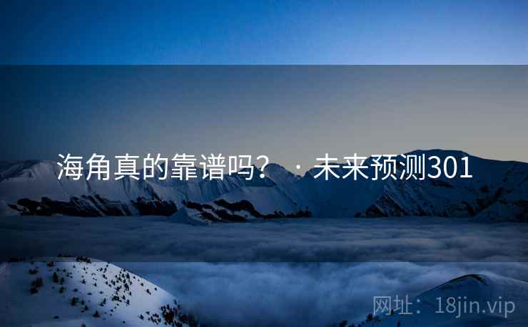 海角真的靠谱吗? · 未来预测301