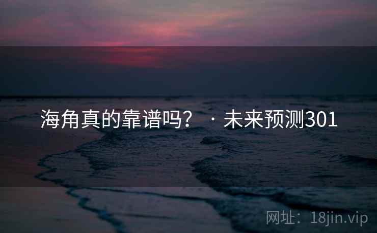 海角真的靠谱吗? · 未来预测301