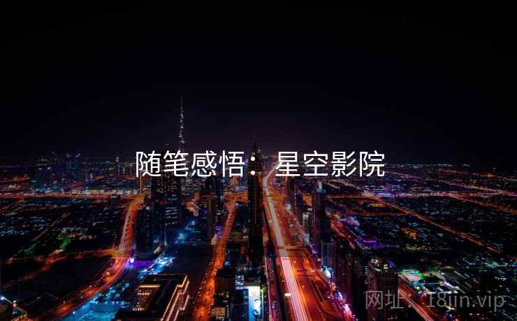 随笔感悟：星空影院