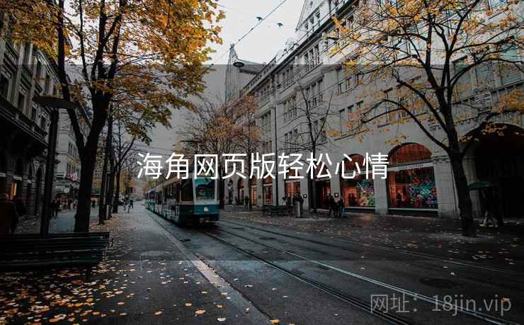 海角网页版轻松心情