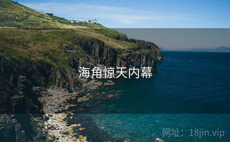 海角惊天内幕