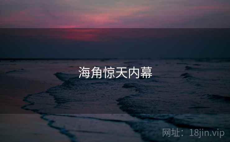 海角惊天内幕