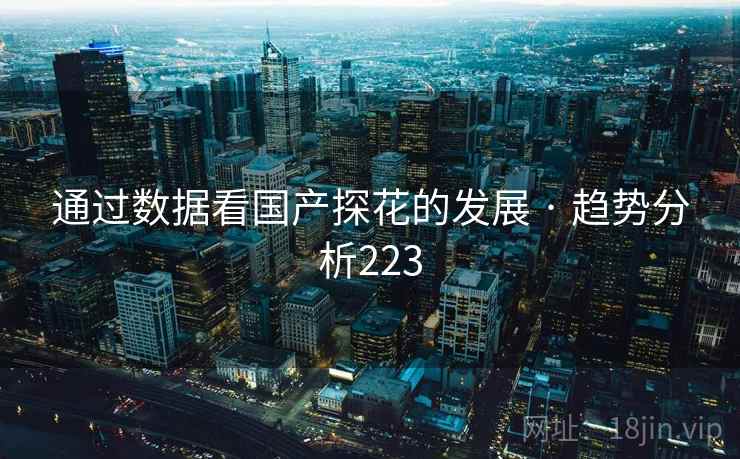 通过数据看国产探花的发展 · 趋势分析223