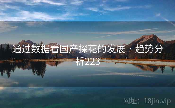 通过数据看国产探花的发展 · 趋势分析223