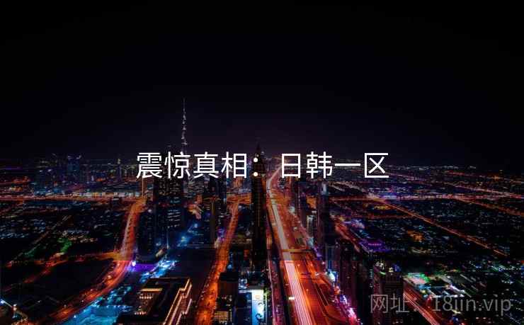 震惊真相：日韩一区