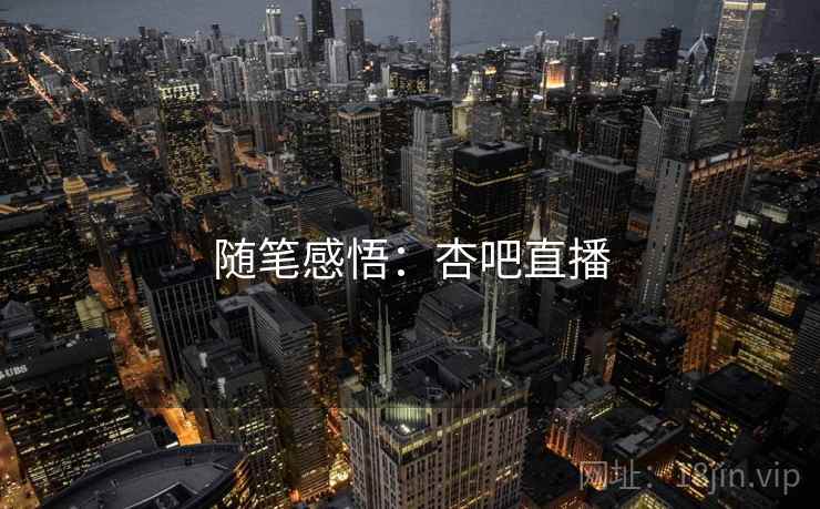 随笔感悟:杏吧直播