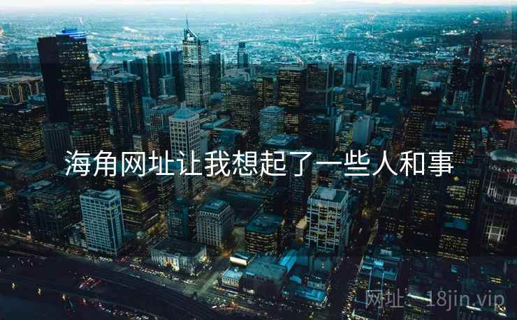 海角网址让我想起了一些人和事