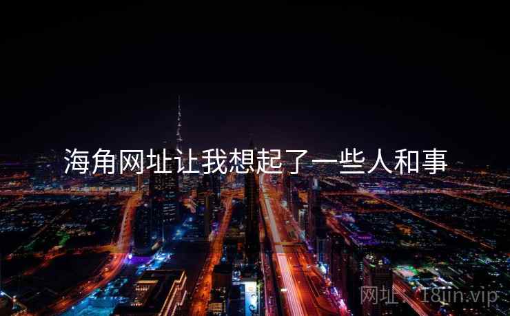 海角网址让我想起了一些人和事