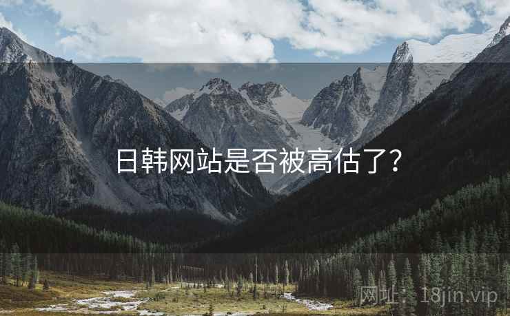 日韩网站是否被高估了？