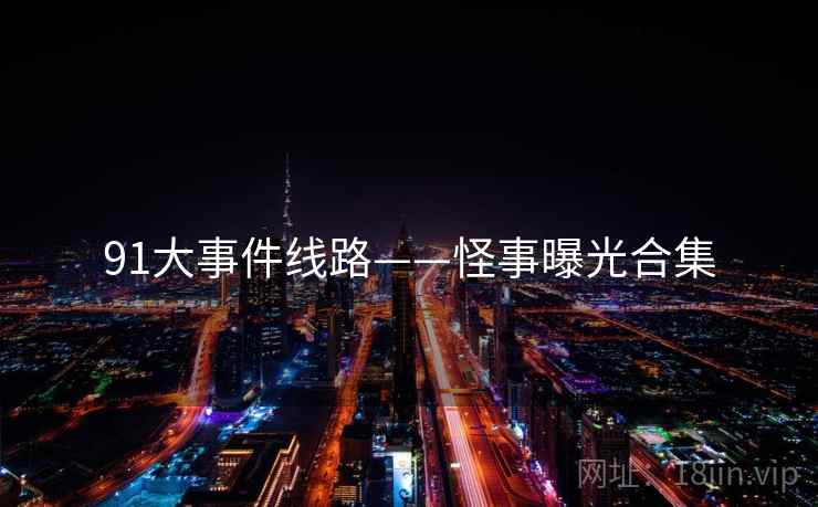 91大事件线路——怪事曝光合集