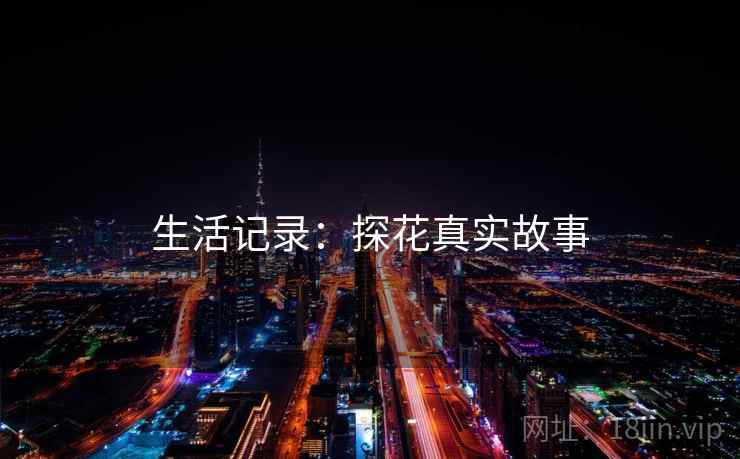 生活记录：探花真实故事