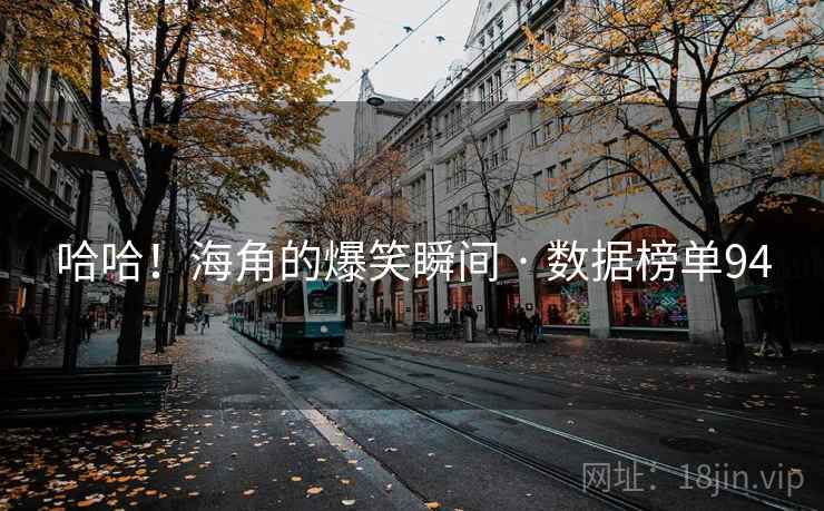 哈哈！海角的爆笑瞬间 · 数据榜单94