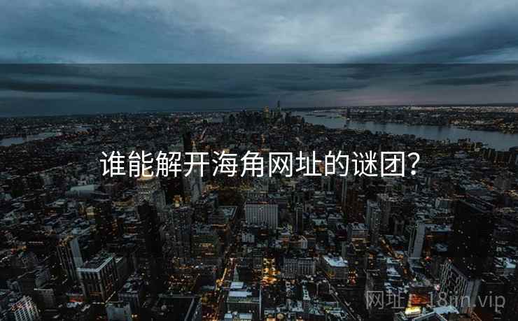 谁能解开海角网址的谜团?