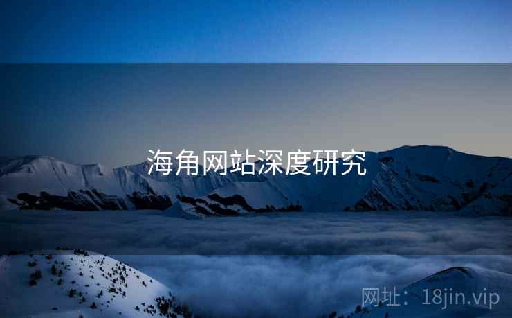 海角网站深度研究