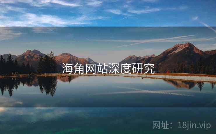 海角网站深度研究