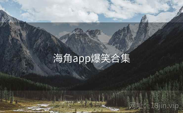 海角app爆笑合集