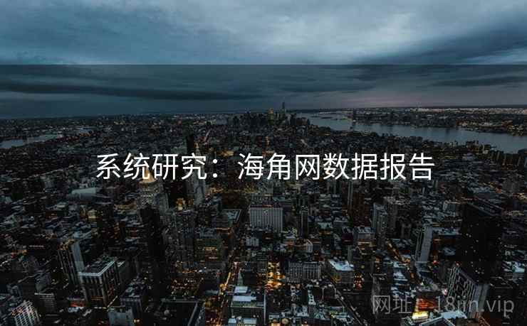 系统研究:海角网数据报告