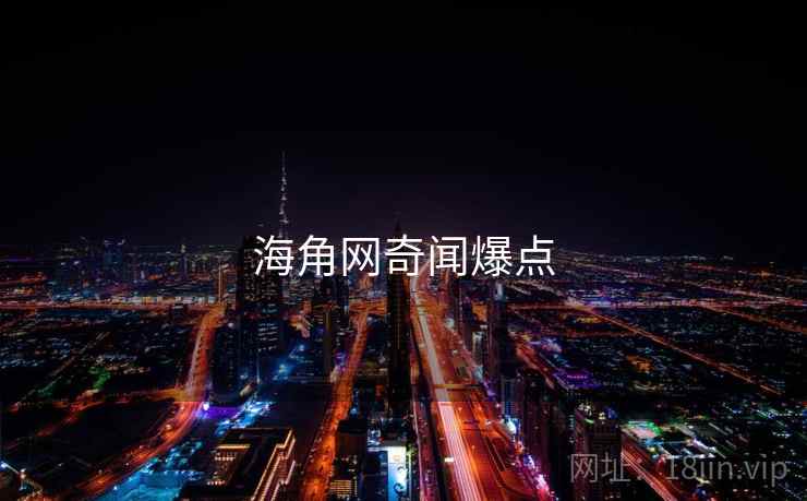 海角网奇闻爆点