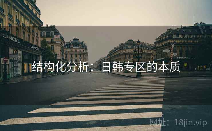 结构化分析：日韩专区的本质