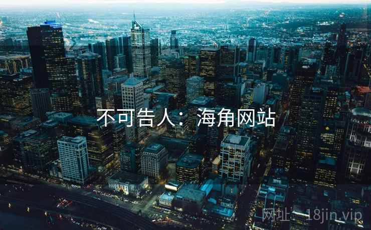 不可告人:海角网站