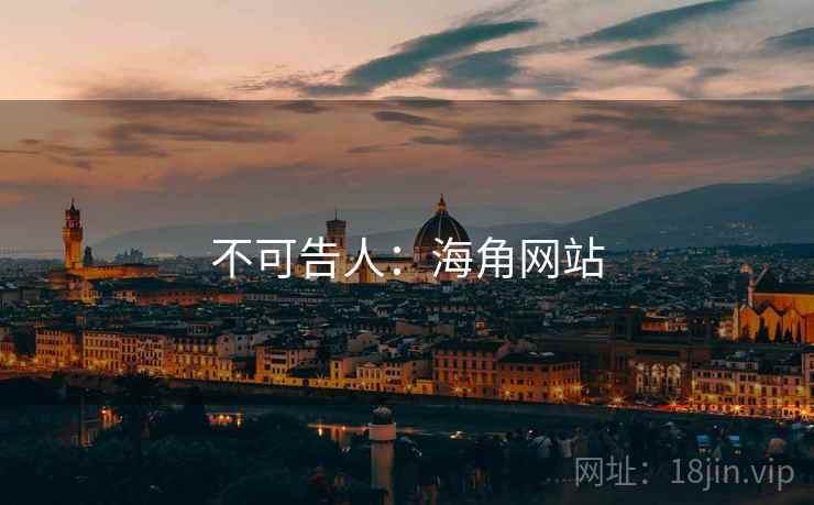 不可告人:海角网站