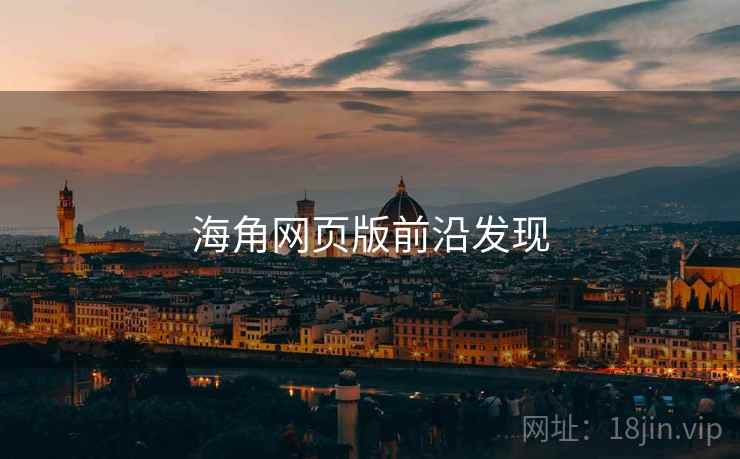 海角网页版前沿发现