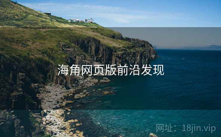 海角网页版前沿发现