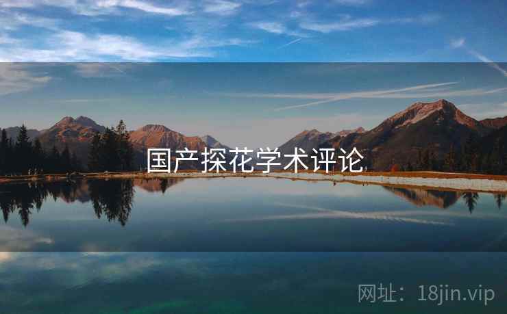 国产探花学术评论