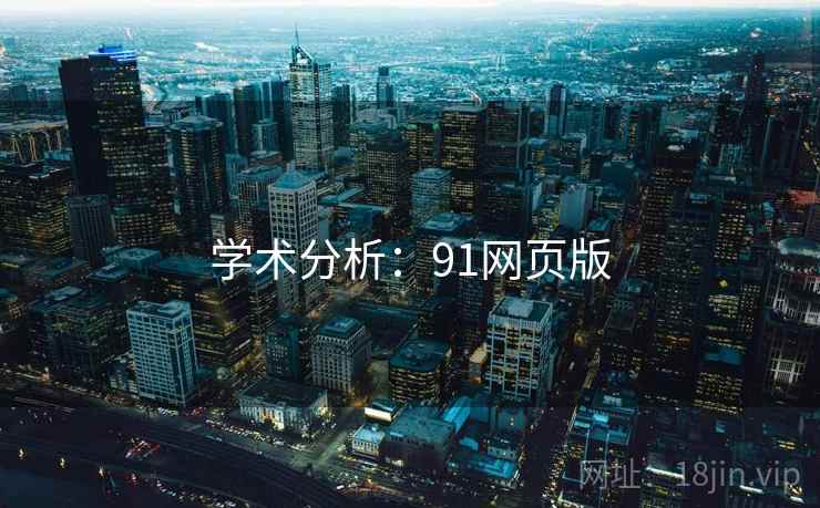 学术分析:91网页版