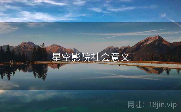 星空影院社会意义 星空影院社会意义