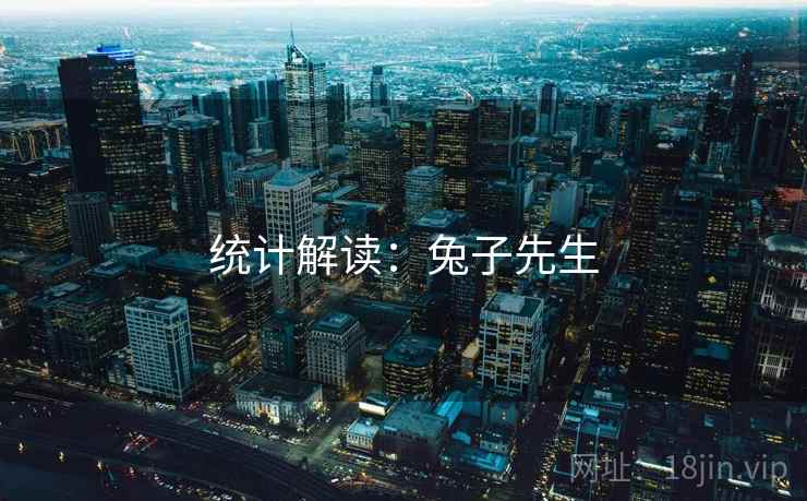 统计解读：兔子先生