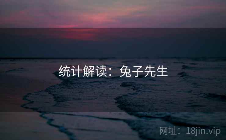 统计解读:兔子先生